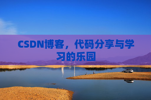 CSDN博客,代码分享与学习的乐园 CSDN博客,代码分享与学习的乐园